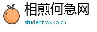 相煎何急网